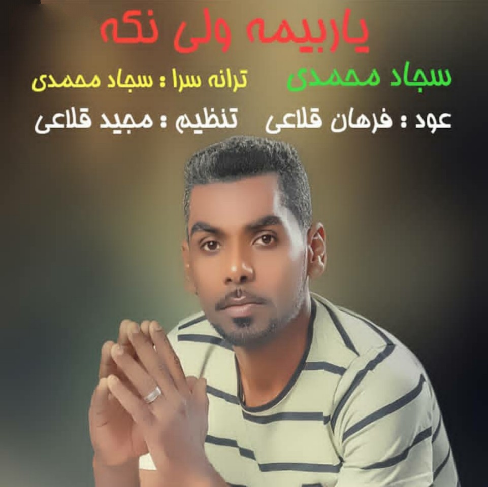 سجاد محمدی یار بیمه ولی نکه